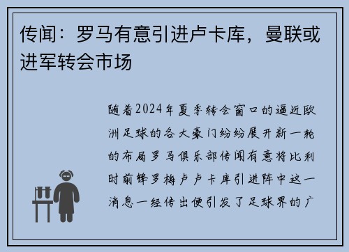 传闻：罗马有意引进卢卡库，曼联或进军转会市场