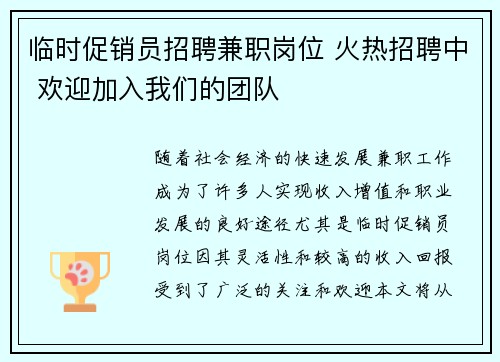 临时促销员招聘兼职岗位 火热招聘中 欢迎加入我们的团队