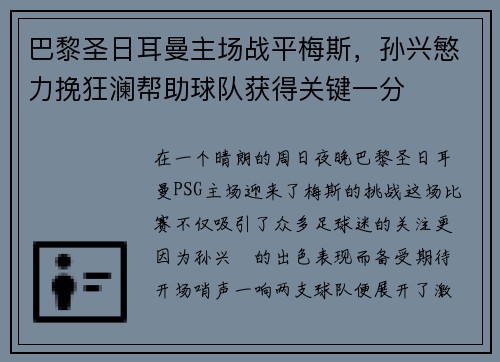 巴黎圣日耳曼主场战平梅斯，孙兴慜力挽狂澜帮助球队获得关键一分