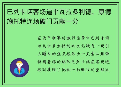 巴列卡诺客场逼平瓦拉多利德，康德施托特连场破门贡献一分