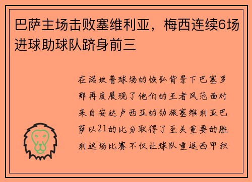 巴萨主场击败塞维利亚，梅西连续6场进球助球队跻身前三