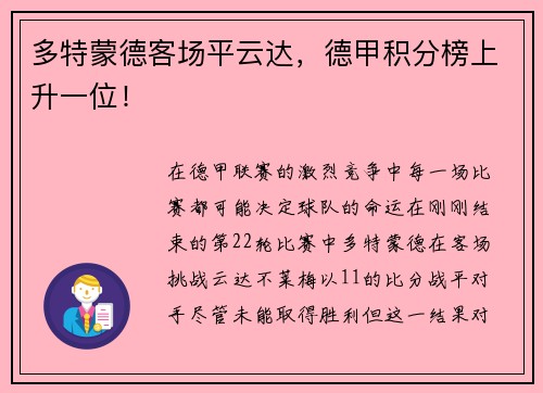 多特蒙德客场平云达，德甲积分榜上升一位！
