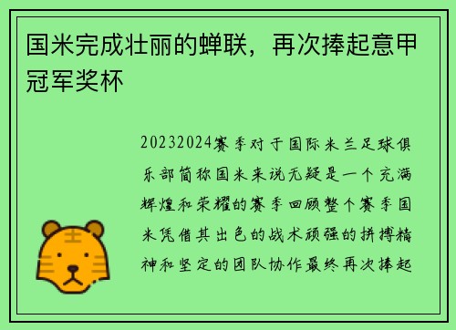 国米完成壮丽的蝉联，再次捧起意甲冠军奖杯