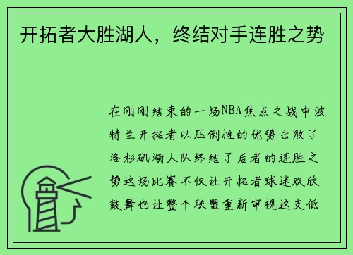 开拓者大胜湖人，终结对手连胜之势