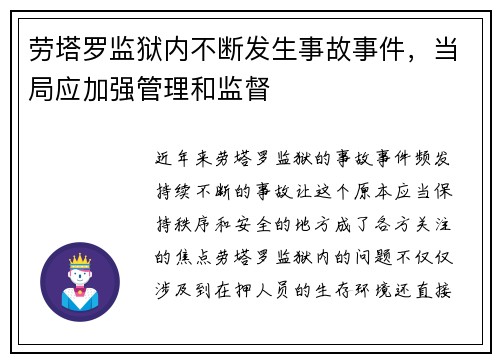 劳塔罗监狱内不断发生事故事件，当局应加强管理和监督