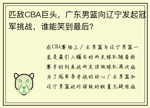 匹敌CBA巨头，广东男篮向辽宁发起冠军挑战，谁能笑到最后？