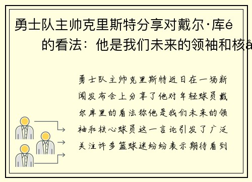 勇士队主帅克里斯特分享对戴尔·库里的看法：他是我们未来的领袖和核心球员