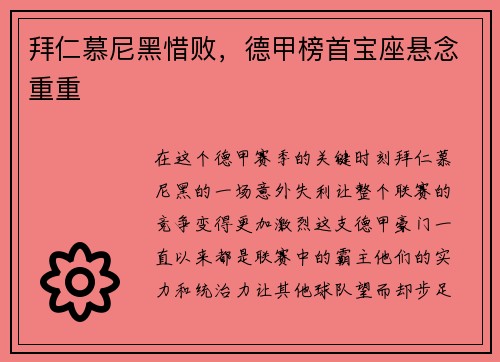 拜仁慕尼黑惜败，德甲榜首宝座悬念重重