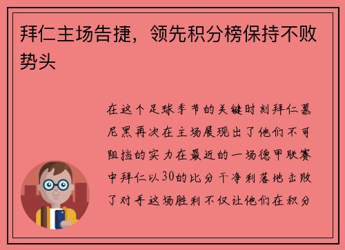 拜仁主场告捷，领先积分榜保持不败势头