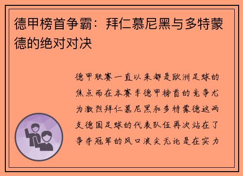 德甲榜首争霸：拜仁慕尼黑与多特蒙德的绝对对决