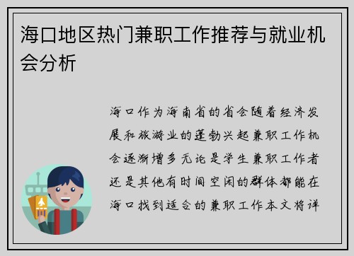 海口地区热门兼职工作推荐与就业机会分析