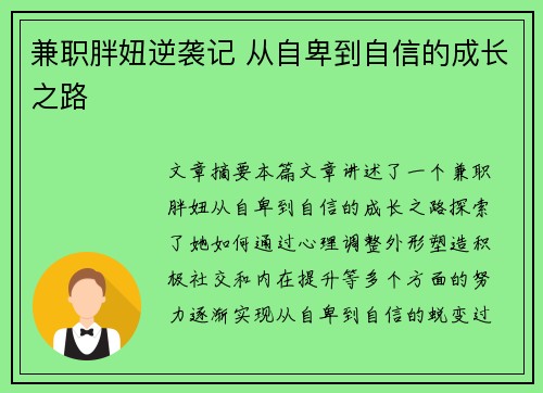 兼职胖妞逆袭记 从自卑到自信的成长之路