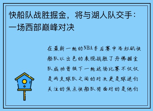 快船队战胜掘金，将与湖人队交手：一场西部巅峰对决
