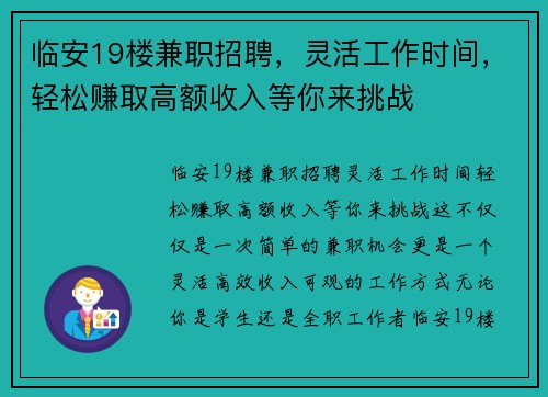 临安19楼兼职招聘，灵活工作时间，轻松赚取高额收入等你来挑战