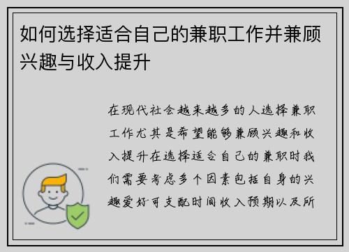 如何选择适合自己的兼职工作并兼顾兴趣与收入提升