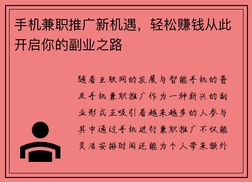 手机兼职推广新机遇，轻松赚钱从此开启你的副业之路
