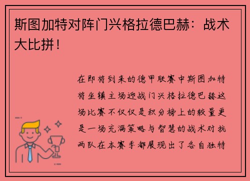 斯图加特对阵门兴格拉德巴赫：战术大比拼！