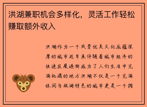 洪湖兼职机会多样化，灵活工作轻松赚取额外收入