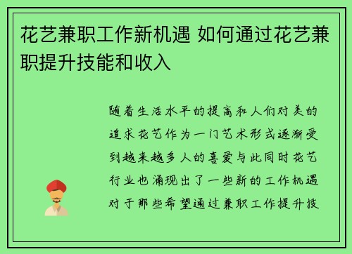花艺兼职工作新机遇 如何通过花艺兼职提升技能和收入