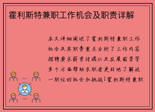 霍利斯特兼职工作机会及职责详解