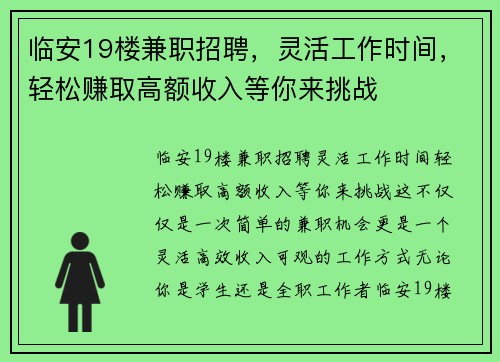 临安19楼兼职招聘，灵活工作时间，轻松赚取高额收入等你来挑战