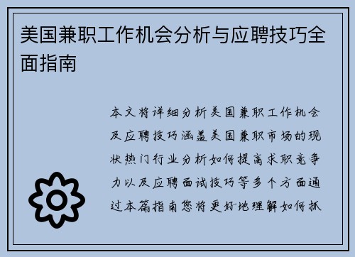 美国兼职工作机会分析与应聘技巧全面指南