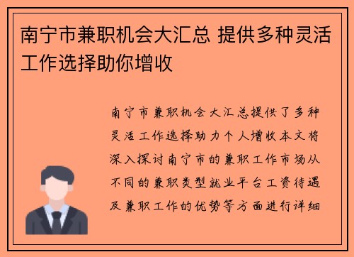 南宁市兼职机会大汇总 提供多种灵活工作选择助你增收
