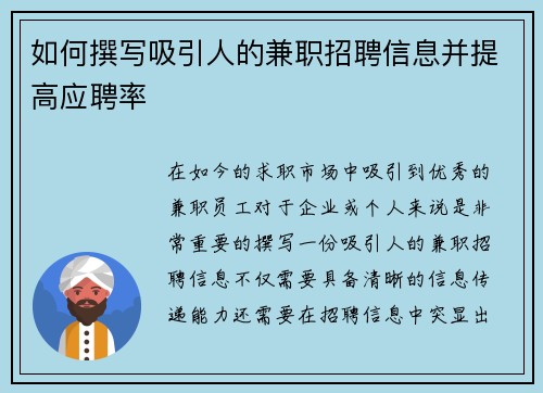 如何撰写吸引人的兼职招聘信息并提高应聘率