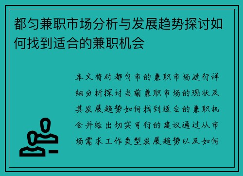 都匀兼职市场分析与发展趋势探讨如何找到适合的兼职机会