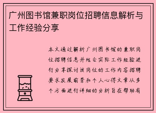 广州图书馆兼职岗位招聘信息解析与工作经验分享