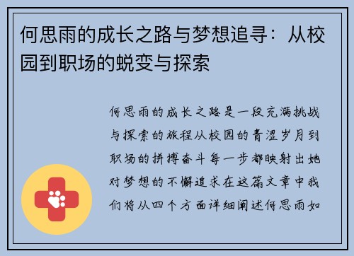 何思雨的成长之路与梦想追寻：从校园到职场的蜕变与探索