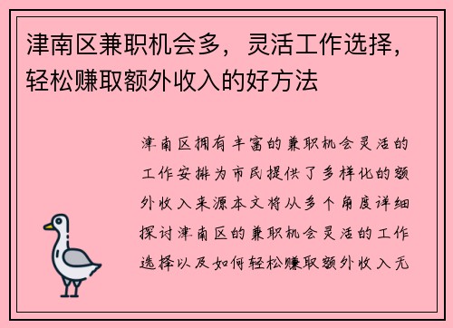 津南区兼职机会多，灵活工作选择，轻松赚取额外收入的好方法