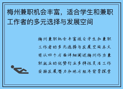 梅州兼职机会丰富，适合学生和兼职工作者的多元选择与发展空间