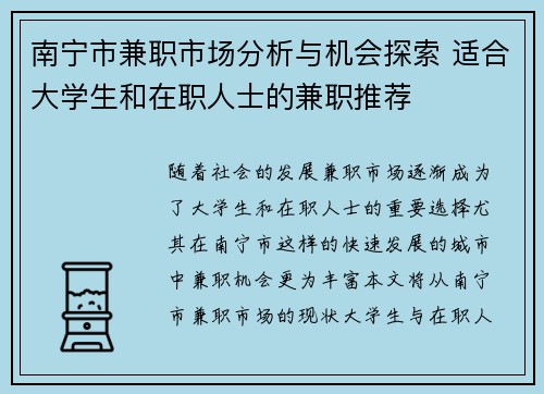 南宁市兼职市场分析与机会探索 适合大学生和在职人士的兼职推荐