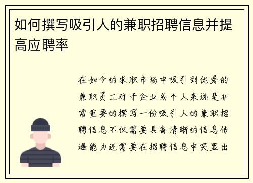 如何撰写吸引人的兼职招聘信息并提高应聘率