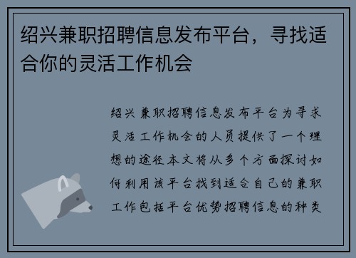 绍兴兼职招聘信息发布平台，寻找适合你的灵活工作机会