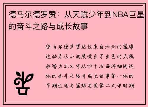 德马尔德罗赞：从天赋少年到NBA巨星的奋斗之路与成长故事