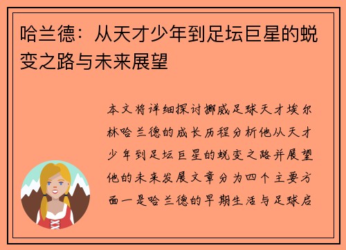 哈兰德：从天才少年到足坛巨星的蜕变之路与未来展望