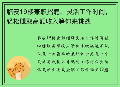 临安19楼兼职招聘，灵活工作时间，轻松赚取高额收入等你来挑战
