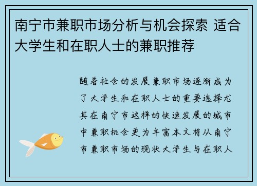 南宁市兼职市场分析与机会探索 适合大学生和在职人士的兼职推荐