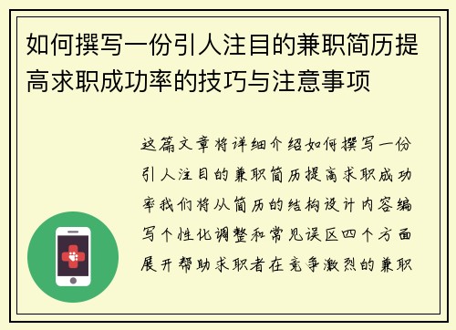 如何撰写一份引人注目的兼职简历提高求职成功率的技巧与注意事项