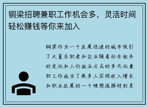 铜梁招聘兼职工作机会多，灵活时间轻松赚钱等你来加入