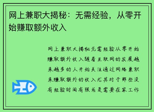 网上兼职大揭秘：无需经验，从零开始赚取额外收入