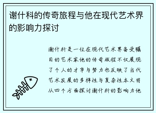 谢什科的传奇旅程与他在现代艺术界的影响力探讨