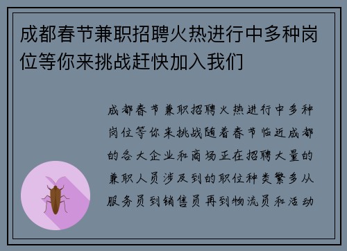 成都春节兼职招聘火热进行中多种岗位等你来挑战赶快加入我们