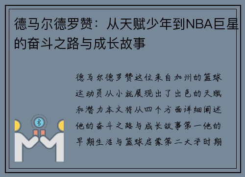 德马尔德罗赞：从天赋少年到NBA巨星的奋斗之路与成长故事