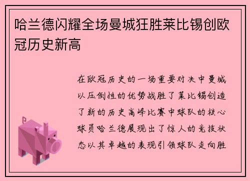 哈兰德闪耀全场曼城狂胜莱比锡创欧冠历史新高