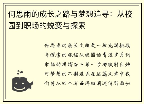 何思雨的成长之路与梦想追寻：从校园到职场的蜕变与探索