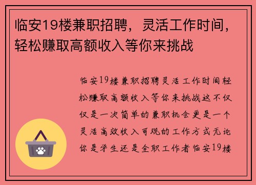 临安19楼兼职招聘，灵活工作时间，轻松赚取高额收入等你来挑战