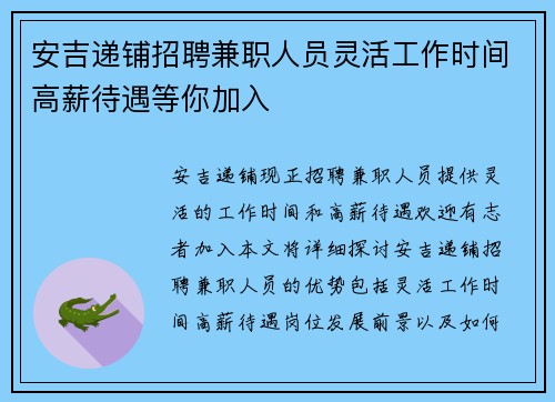 安吉递铺招聘兼职人员灵活工作时间高薪待遇等你加入